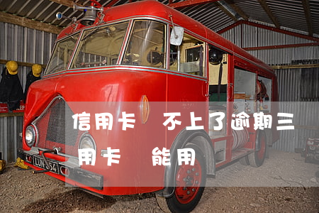 信用卡還不上了逾期三個多月(逾期三個月信用卡還能用嗎)