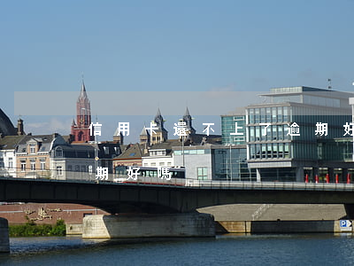 信用卡還不上了逾期好嗎(信用卡還不上了逾期好嗎)