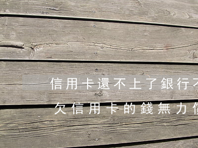 信用卡還不上了銀行不讓停息掛賬怎么辦-欠信用卡的錢無力償還可以辦理停息掛賬嗎