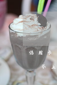 信用卡還不上什么后果會座勞嗎-欠信用卡還不上會坐牢嗎?