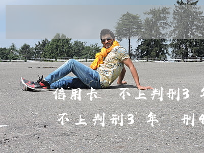信用卡還不上判刑3年緩刑4年-信用卡還不上判刑3年緩刑4年怎么辦