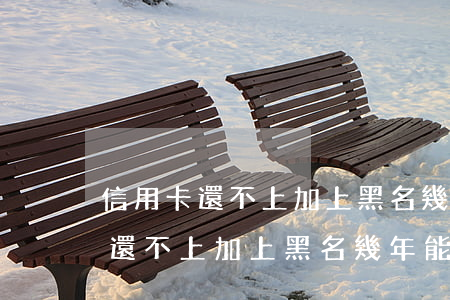 信用卡還不上加上黑名幾年能移出-信用卡還不上加上黑名幾年能移出來