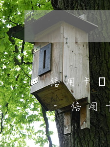 信用卡還不上協(xié)商后會上征信嗎-信用卡還不上協(xié)商后會上征信嗎怎么辦