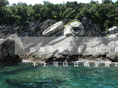信用卡還不上可以公積金貸款嗎-信用卡還不上可以公積金貸款嗎怎么辦