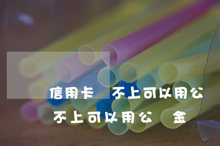 信用卡還不上可以用公積金還嗎-信用卡還不上可以用公積金還嗎