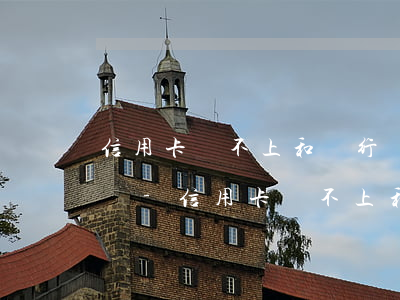 信用卡還不上和銀行協(xié)商會同意嗎-信用卡還不上和銀行協(xié)商會同意嗎