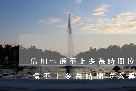 信用卡還不上多長時間拉入黑名單-信用卡還不上多長時間拉入黑名單了