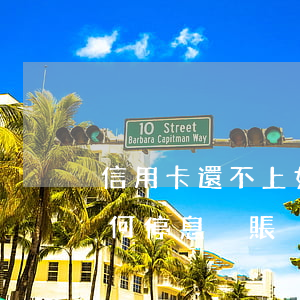 信用卡還不上如何停息掛賬(信用卡還不上如何停息掛賬)