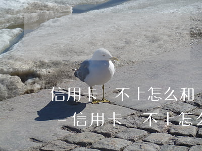 信用卡還不上怎么和銀行協(xié)商嗎-信用卡還不上怎么和銀行協(xié)商嗎知乎