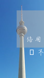 信用卡還不上怎么處理還是要還-如信用卡還不上怎么辦