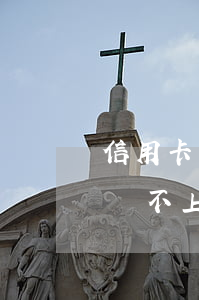 信用卡還不上怎么跟銀行協商還款-信用卡還不上怎么跟銀行協商還款呢