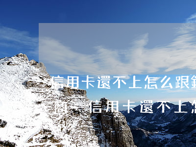 信用卡還不上怎么跟銀行溝通協(xié)商-信用卡還不上怎么跟銀行溝通協(xié)商還款