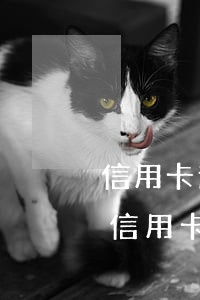 信用卡還不上怎么跟銀行申請免息-還不上信用卡如何跟銀行協(xié)商
