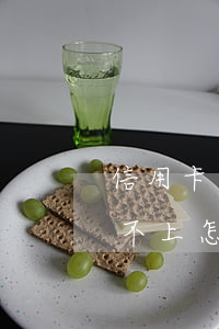 信用卡還不上怎么辦2020年-信用卡還不上怎么辦2020年