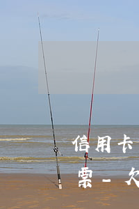 信用卡還不上怎樣應(yīng)訴法院傳票-欠信用卡不還法院傳票