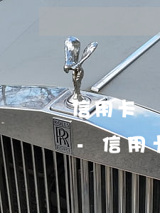 信用卡還不上拉黑名單會(huì)怎么樣-信用卡還不上拉黑名單會(huì)怎么樣嗎