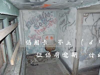 信用卡還不上擔(dān)心逾期影響征信嗎 征信有逾期為什么還能辦信用卡