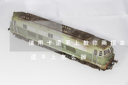 信用卡還不上教你兩招拿去救急-如信用卡還不上怎么辦