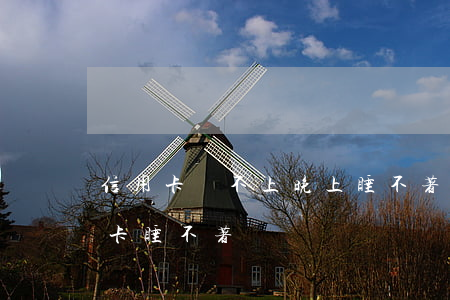 信用卡還不上晚上睡不著覺怎么辦-欠信用卡睡不著