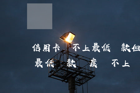 信用卡還不上最低還款但月月還-若信用卡最低還款額度還不上