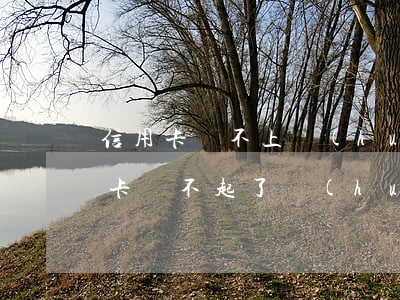 信用卡還不上會(huì)有什么后果(信用卡還不起了會(huì)有什么后果)