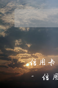 信用卡還不上會(huì)有什么法律后果-信用卡還不上會(huì)有什么法律后果嗎