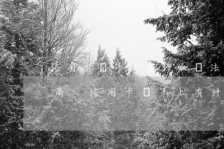 信用卡還不上有什么辦法可以協(xié)商-信用卡還不上有什么辦法可以協(xié)商還款