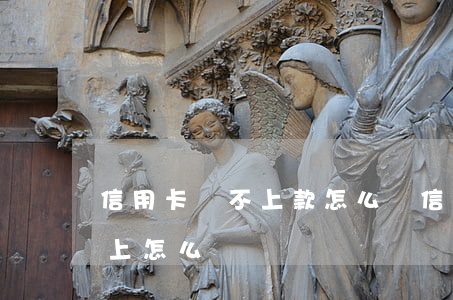 信用卡還不上款怎么辦?(信用卡銀行貸款還不上怎么辦)