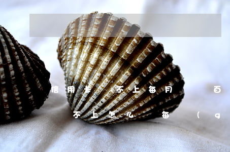 信用卡還不上每月還幾百坐牢嗎-欠信用卡還不上怎么辦每個(gè)月還100可以嗎