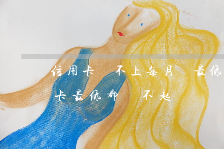 信用卡還不上每月還最低額會怎樣-欠信用卡最低都還不起