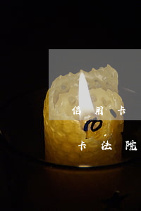 信用卡還不上法院打電話來怎么辦-欠信用卡法院打電話是真的嗎