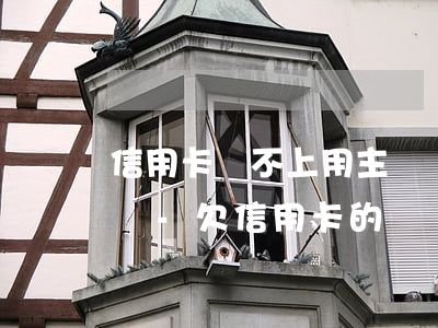 信用卡還不上用主動聯(lián)系客服嗎-欠信用卡的錢還不上會上門嗎