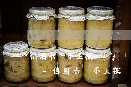 信用卡還不上被經(jīng)偵傳喚怎么辦-信用卡還不上被經(jīng)偵傳喚怎么辦呀