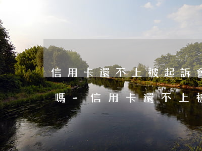 信用卡還不上被起訴會凍結(jié)微信嗎-信用卡還不上被起訴會凍結(jié)微信嗎安全嗎