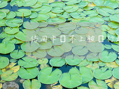 信用卡還不上被銀行起訴怎么辦