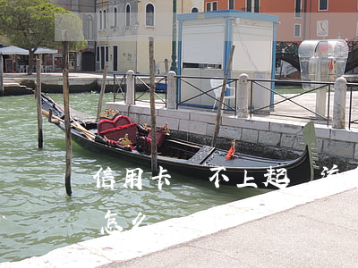 信用卡還不上起訴流程(還不起信用卡被起訴怎么辦)
