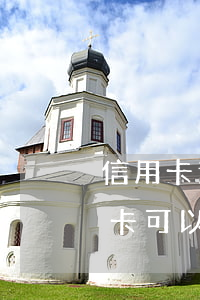 信用卡還不上辦理免息分期容易嗎-欠信用卡可以免息嗎