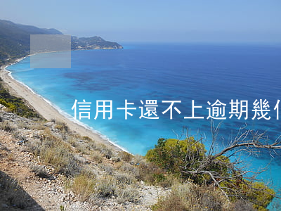 信用卡還不上逾期幾個月抓人