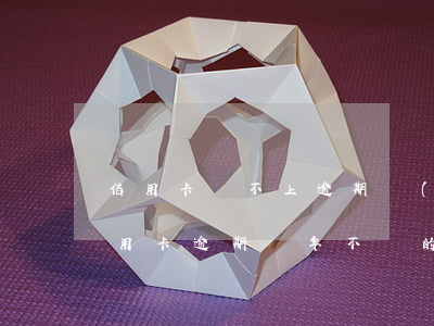 信用卡還不上逾期會(huì)怎樣-有信用卡逾期幾年不還的嗎
