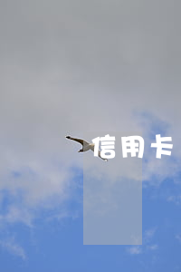 信用卡還不上逾期會被通輯碼