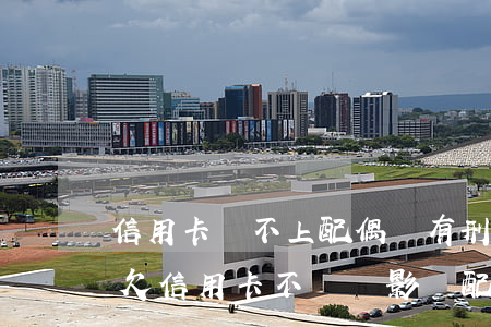 信用卡還不上配偶會有刑事責(zé)任-欠信用卡不還會影響配偶嗎