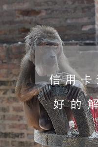 信用卡還不上銀行怎么處理(信用卡還不上最好的解決辦法)