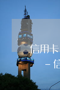 信用卡還不上銀行起訴凍結(jié)微信嗎-信用卡還不上銀行起訴凍結(jié)微信嗎安全嗎