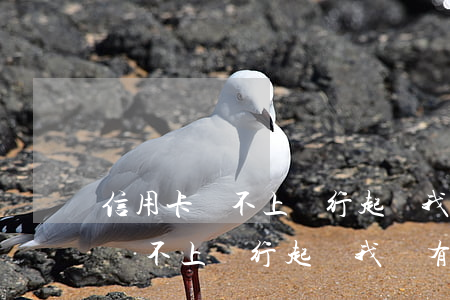 信用卡還不上銀行起訴我沒有出庭-信用卡還不上銀行起訴我沒有出庭怎么辦