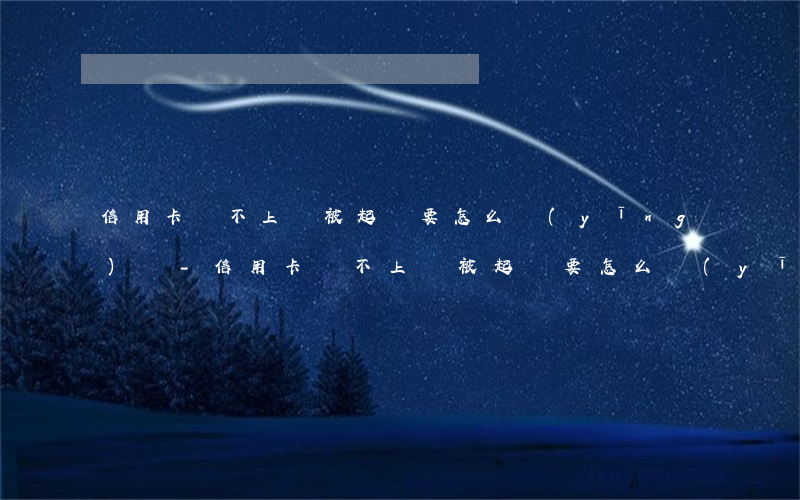 信用卡還不上錢被起訴要怎么應(yīng)訴-信用卡還不上錢被起訴要怎么應(yīng)訴呢
