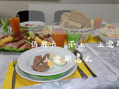 信用卡還不上馬上逾期怎么辦 信用卡還不上馬上逾期怎么辦