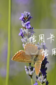 信用卡還不了逾期一個(gè)多月怎么辦-信用卡還不了逾期一個(gè)多月怎么辦呢