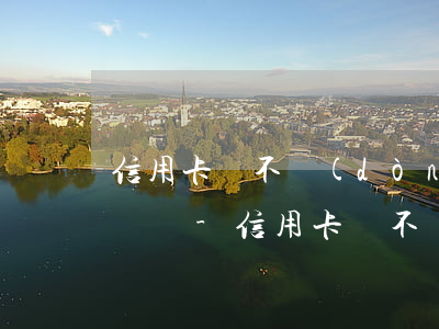 信用卡還不動(dòng)了怎么申請停息掛賬-信用卡還不動(dòng)了怎么申請停息掛賬呢