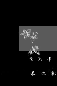 信用卡還不夠最低就是逾期嗎(信用卡還不夠最低就是逾期嗎上征信嗎)