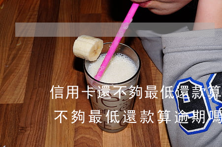 信用卡還不夠最低還款算逾期嗎-信用卡還不夠最低還款算逾期嗎?